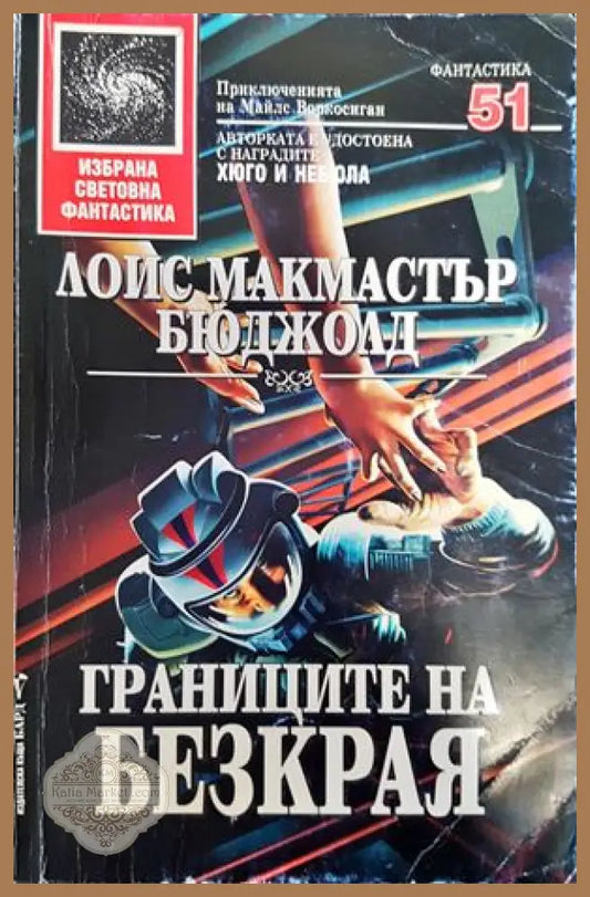 Границите на безкрая - Майкъл Маршал Смит - Книги
