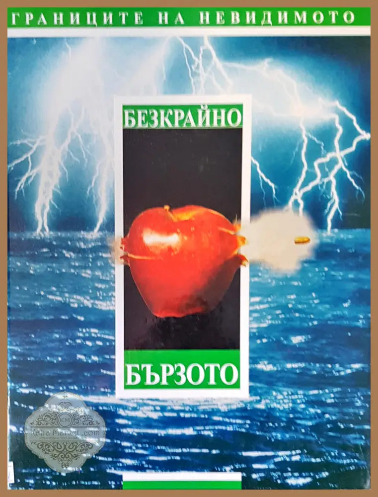 Границите на невидимото - Жак-Оливе Барух - Книги