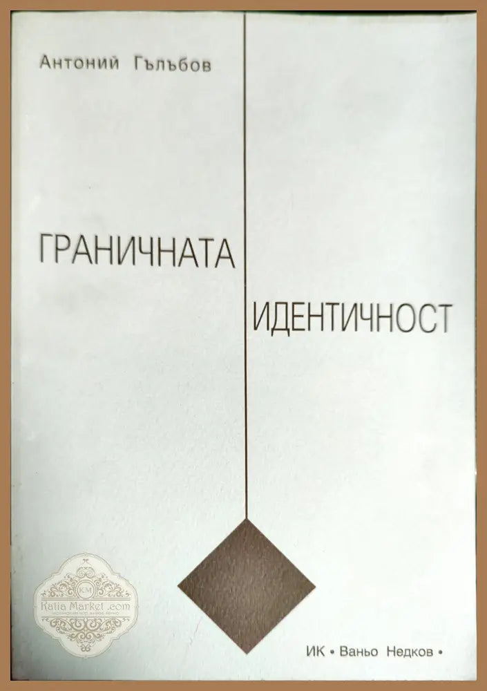 Граничната идентичност - Антоний Гълъбов - Книги