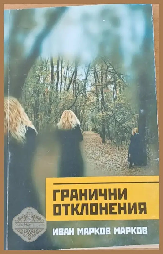 Гранични отклонения (242) - Книга