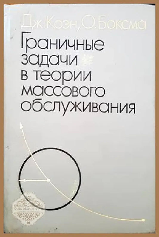 Граничные задачи в теории массового обслуживания - Дж. Коэн О. Боксма - Книги