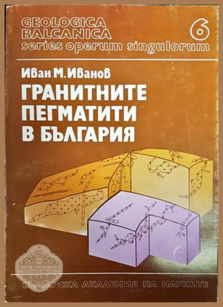 Гранитните пегматити в България - Иван М. Иванов - Книги