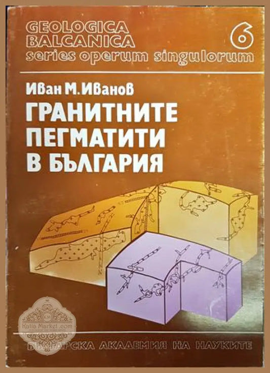 Гранитните пегматити в България - Иван М. Иванов - Книги
