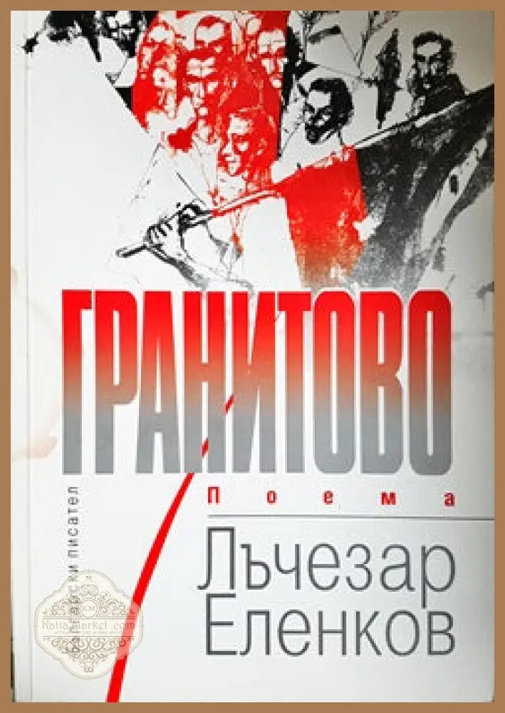 Гранитово - Лъчезар Еленков - Книги