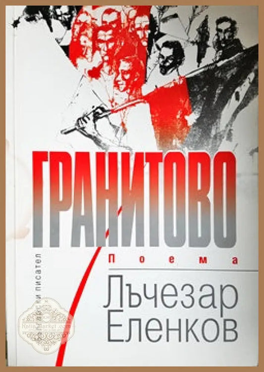 Гранитово - Лъчезар Еленков - Книги