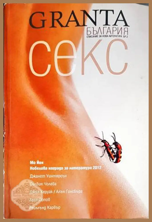 Granta България. Бр. 2 / 2012 - Колектив - Книги