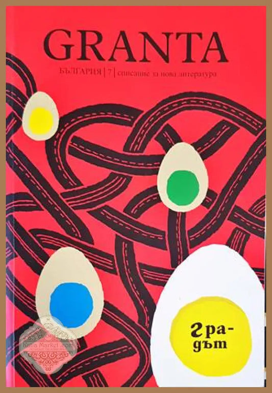 Granta България. Бр. 7 / 2016 - Колектив - Книги