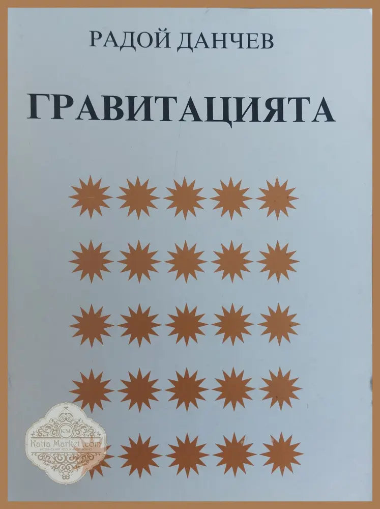 Гравитацията - Радой Данчев - Книги