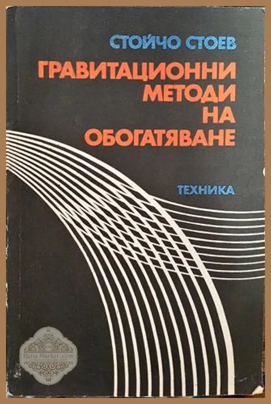 Гравитационни методи на обогатяване - Стойчо Митрев Стоев - Книги