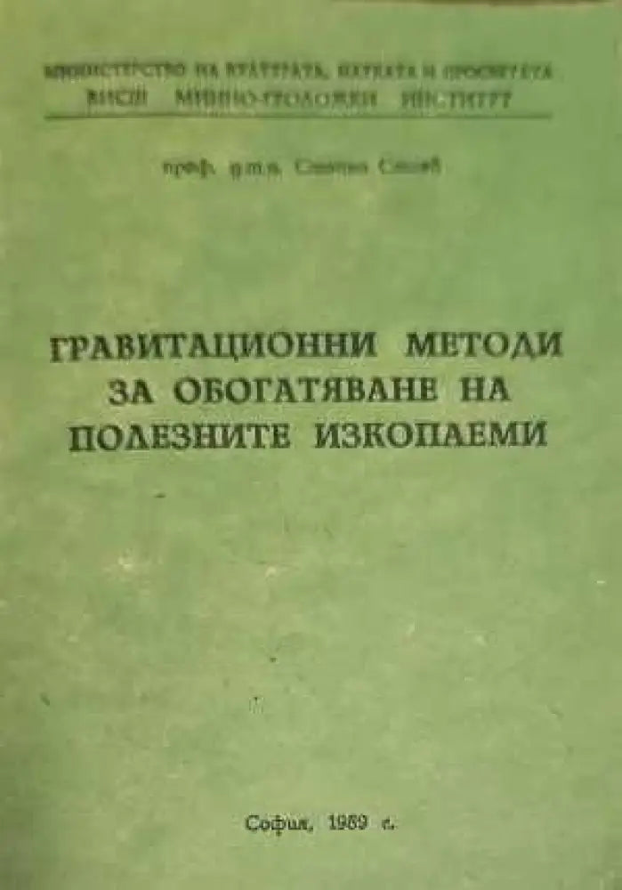 Гравитационни методи за обогатяване на полезните изкопаеми (722) - Книга