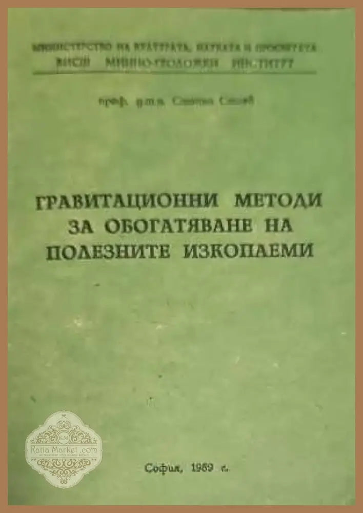Гравитационни методи за обогатяване на полезните изкопаеми (722) - Книга