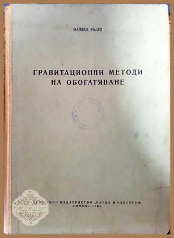 Гравитационни методи за обогатяване на полезните изкопаеми - Стойно Стоев - Книги