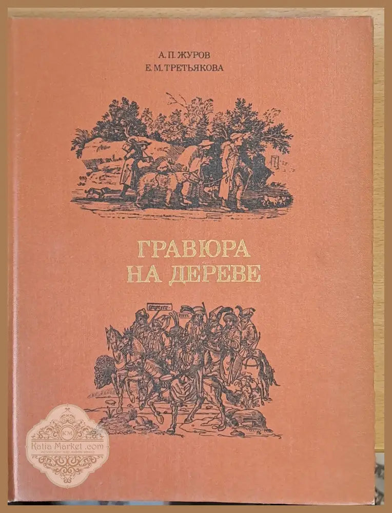 Гравюра на дереве - А. П. Журон Е. М. Третьякова - Книги
