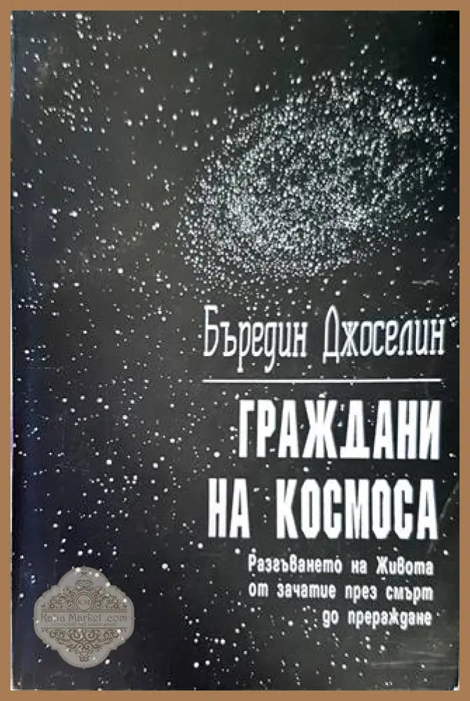 Граждани на Космоса - Бъредин Джоселин - Книги