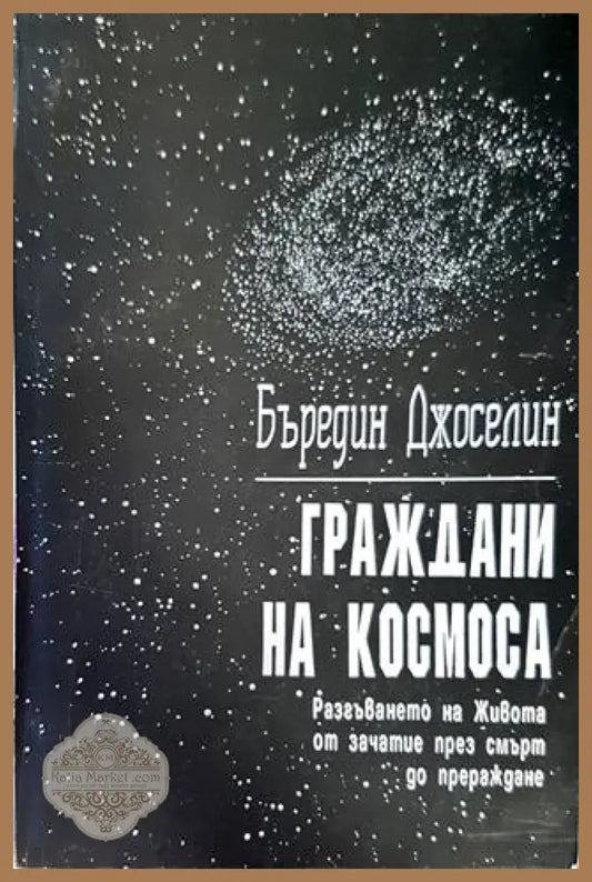 Граждани на Космоса - Бъредин Джоселин - Книги
