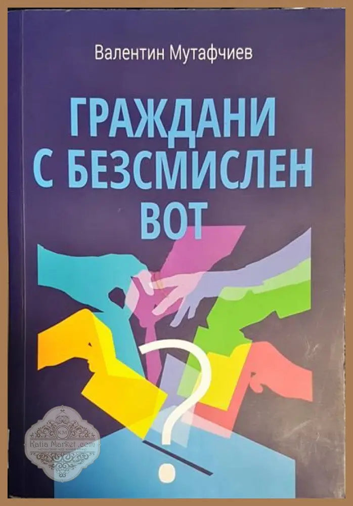 Граждани с безсмислен вот - Валентин Мутафчиев - Книги