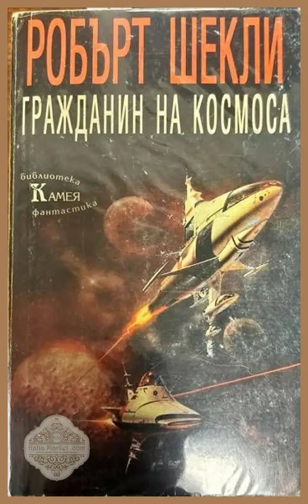 Гражданин на Космоса - Робърт Шекли - Книги