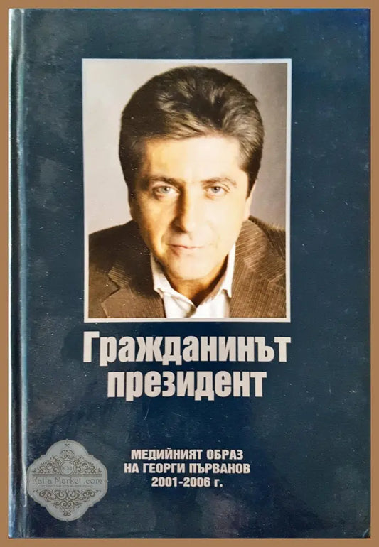 Гражданинът президент - медийният образ на Георги Първанов - Светлина Шаренкова - Книги