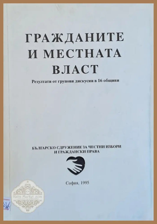 Гражданите и местната власт - Авторски колектив - Книги