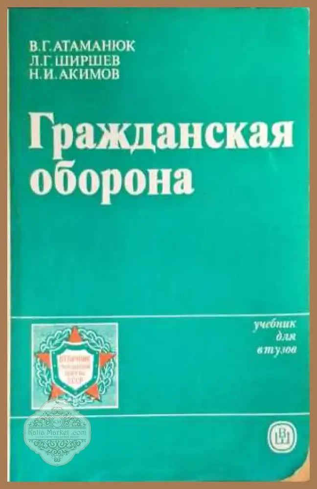 Гражданска отбрана (637) - Книга