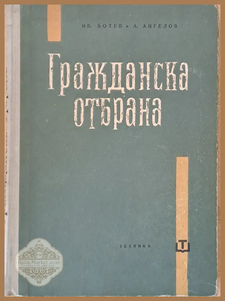 Гражданска отбрана - Иван Ботев / А. Ангелов - Книги