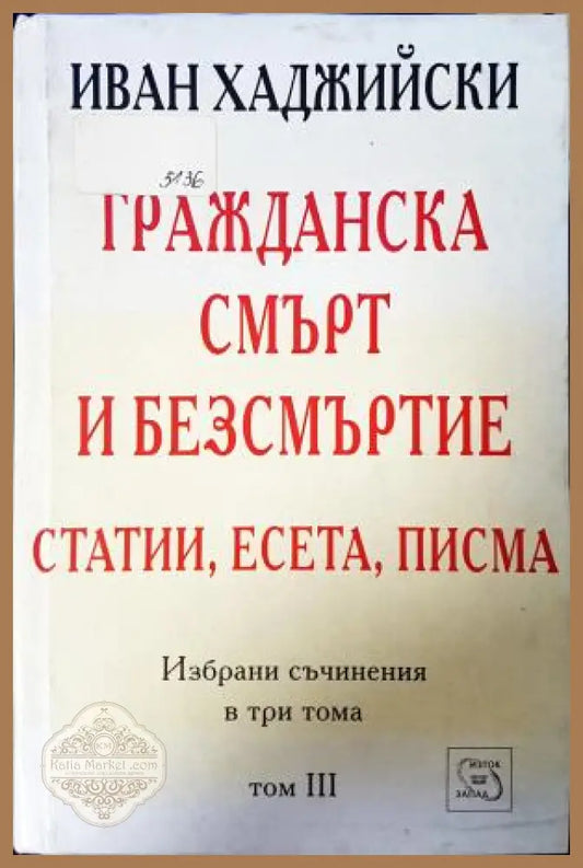 Гражданска смърт и безсмъртие Том III - Иван Хаджийски