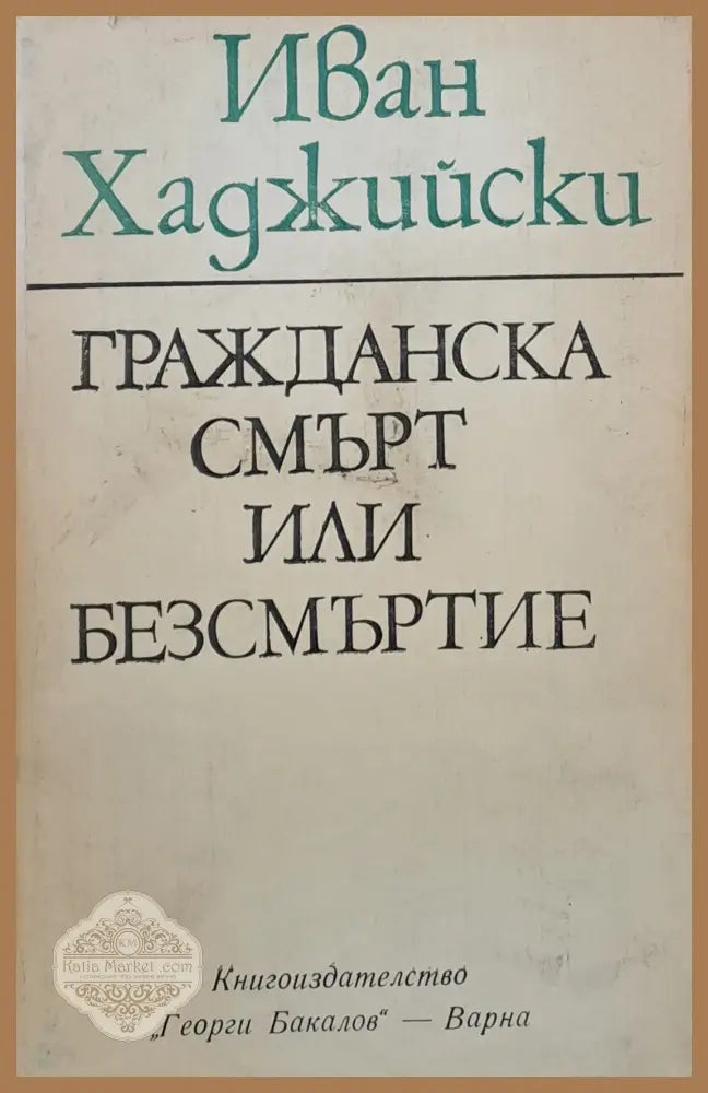 Гражданска смърт или безсмъртие - Иван Хаджийски - Книги