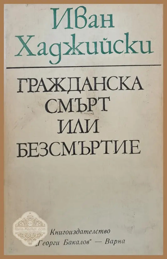 Гражданска смърт или безсмъртие - Иван Хаджийски - Книги