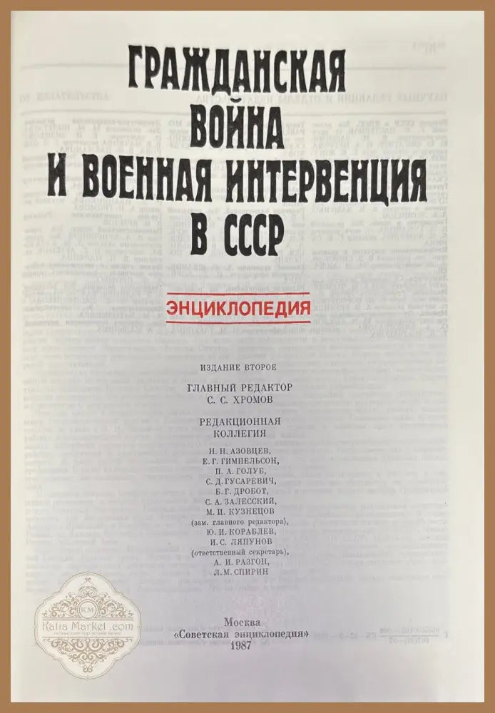 Гражданская война и военная интервенция в СССР. Энциклопедия. Издание 2-е - Колектив - Книга