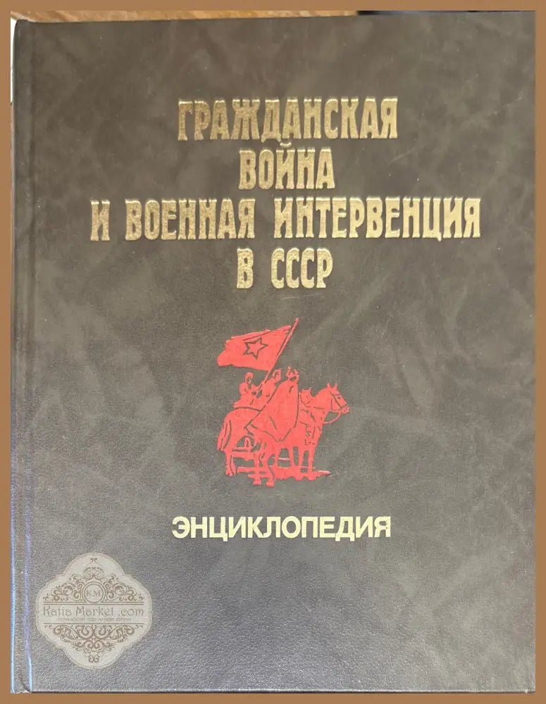 Гражданская война и военная интервенция в СССР. Энциклопедия. Издание 2-е - Колектив - Книга