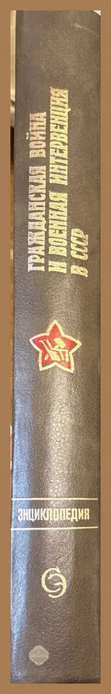 Гражданская война и военная интервенция в СССР. Энциклопедия. Издание 2-е - Колектив - Книга