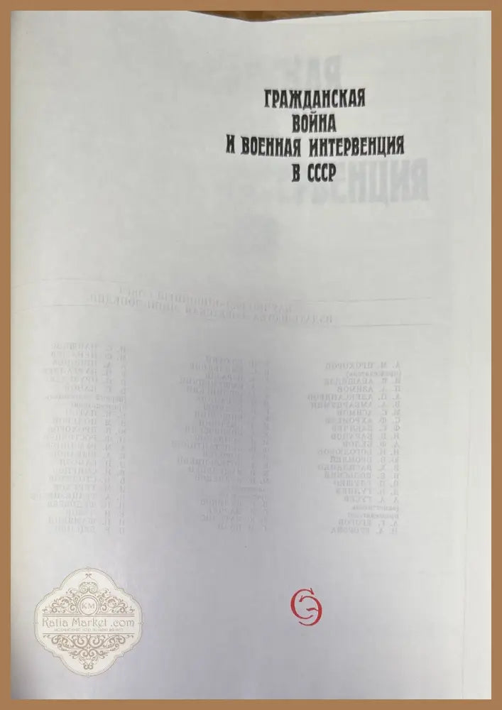 Гражданская война и военная интервенция в СССР. Энциклопедия. Издание 2-е - Колектив - Книга