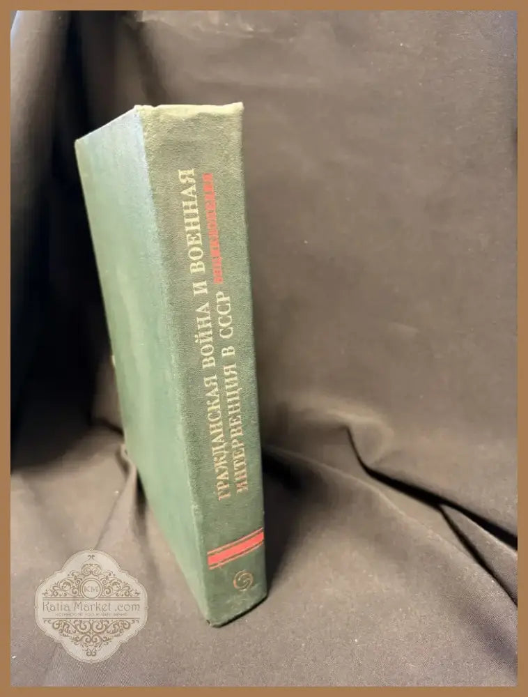 Гражданская война и военная интервенция в СССР. Энциклопедия - Книга