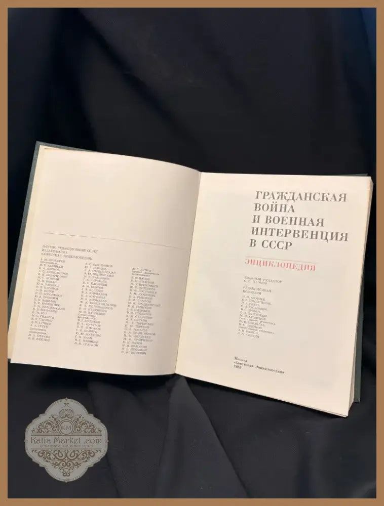 Гражданская война и военная интервенция в СССР. Энциклопедия - Книга