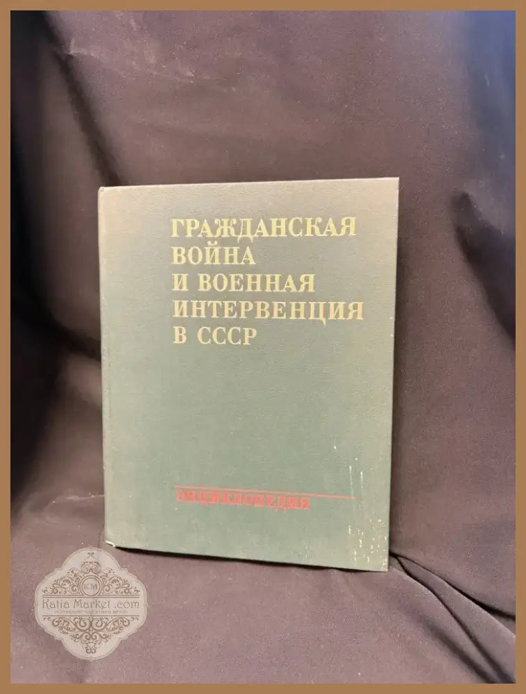 Гражданская война и военная интервенция в СССР. Энциклопедия - Книга