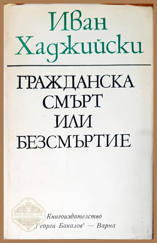 Гражданската смърт или безсмъртие - Иван Хаджийски - Книги