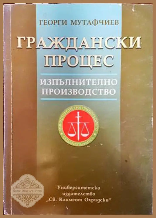 Граждански процес. Изпълнително производство - Георги Мутафчиев - Книги