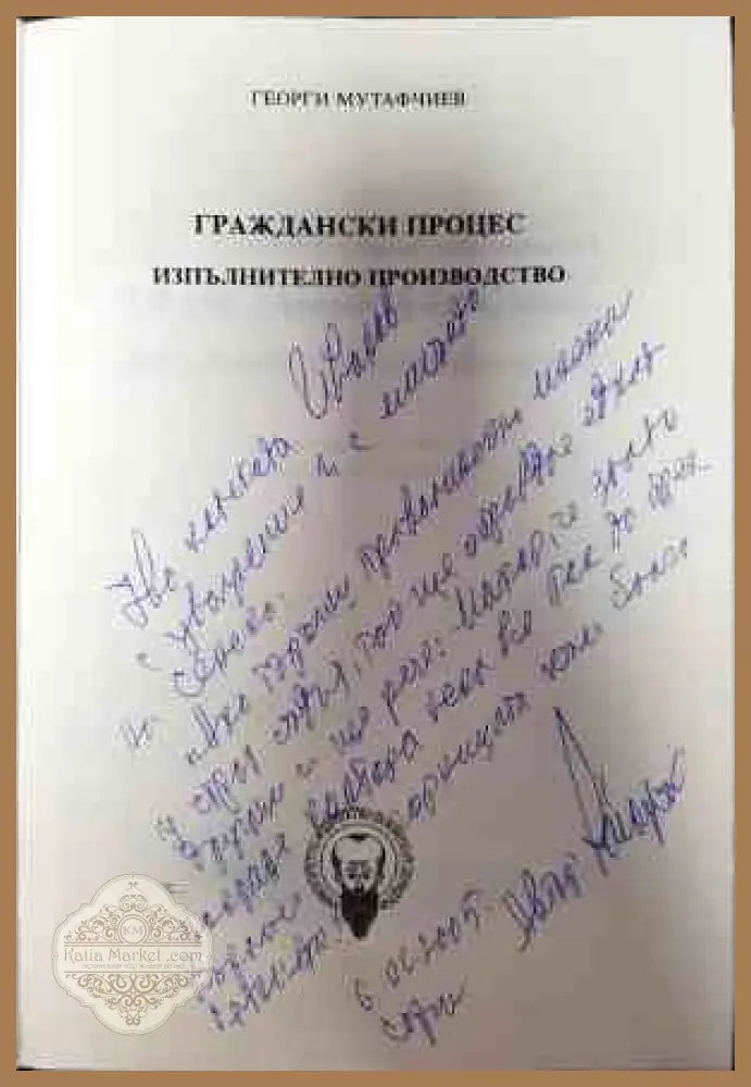 Граждански процес. Изпълнително производство - Георги Мутафчиев - Книги