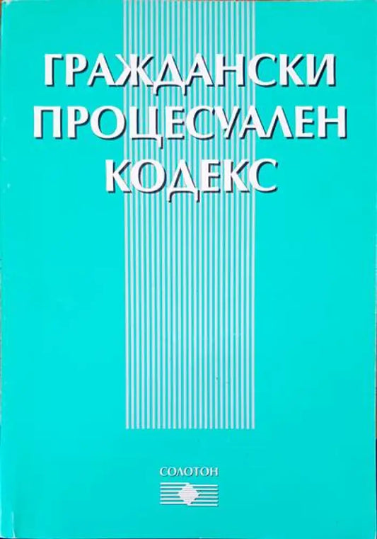 Граждански процесуален кодекс (244) - Книга