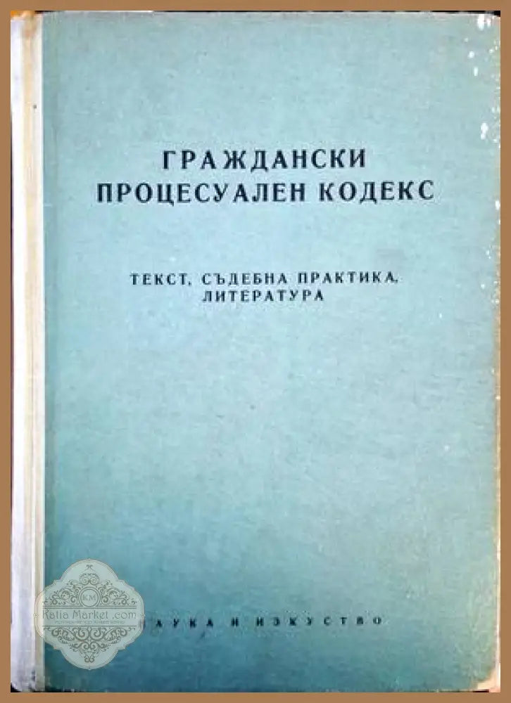Граждански процесуален кодекс - Сборник - Книги