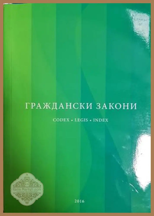 Граждански закони - Сборник - Сборник - Книга