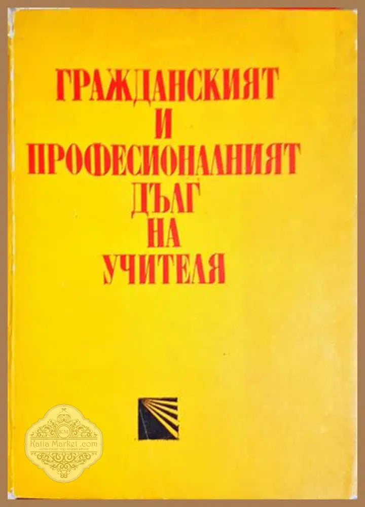Гражданският и професионалният дълг на учителя - Сборник - Книга
