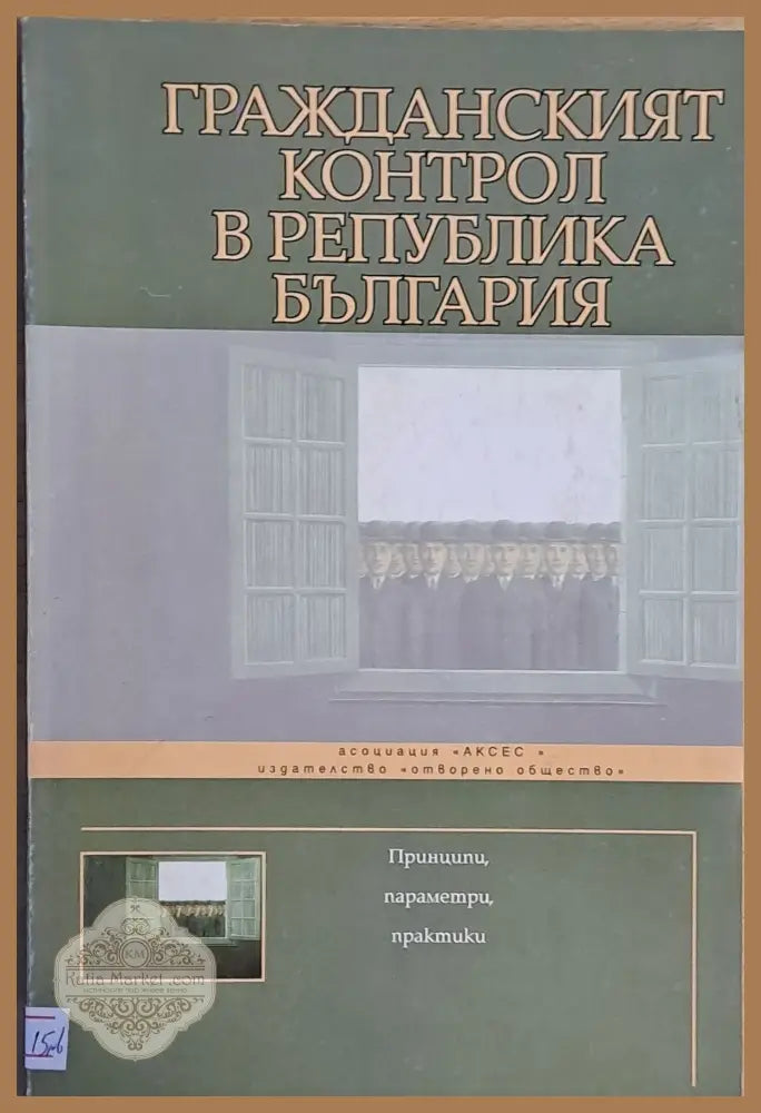 Гражданският контрол в Република България - Редактор: Вера Младенова - Книги