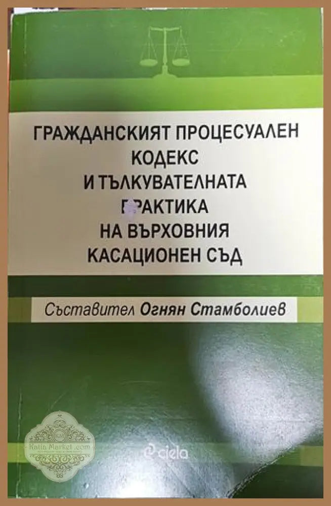 Гражданският процесуален кодекс и тълкувателната практика на Върховния касационен съд - Сборник - Книги