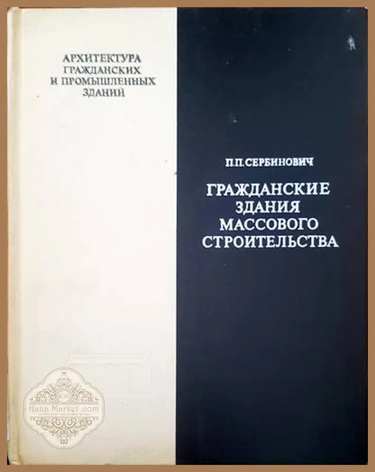 Гражданские здания массового строительства - П. П. Сербинович - Книги