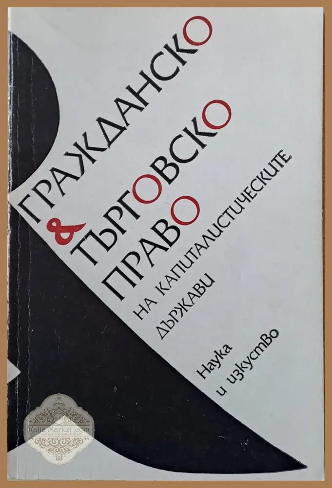 Гражданско и търговско право на капиталистическите държави - Проф. Веселин г. Христофоров - Книги
