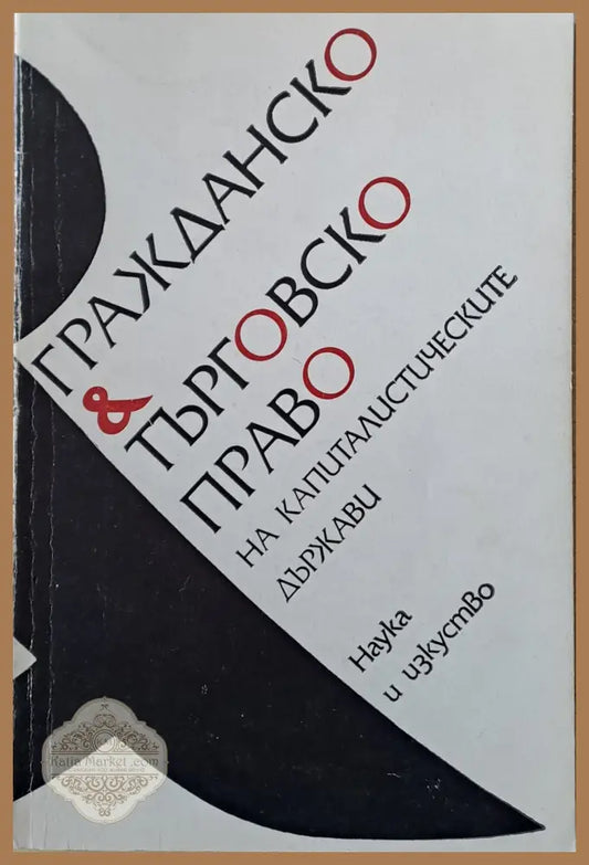 Гражданско и търговско право на капиталистическите държави - Проф. Веселин г. Христофоров - Книги