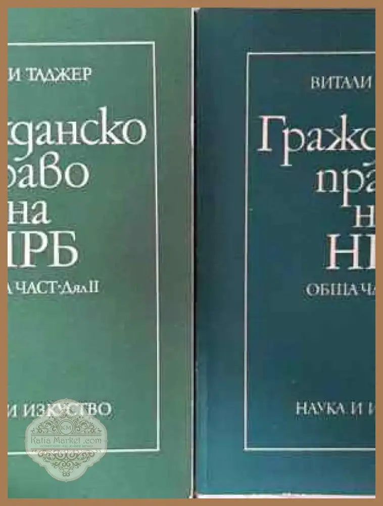 Гражданско право на НРБ. Обща част. Дял 1-2 - Витали Таджер (1550) - Книга