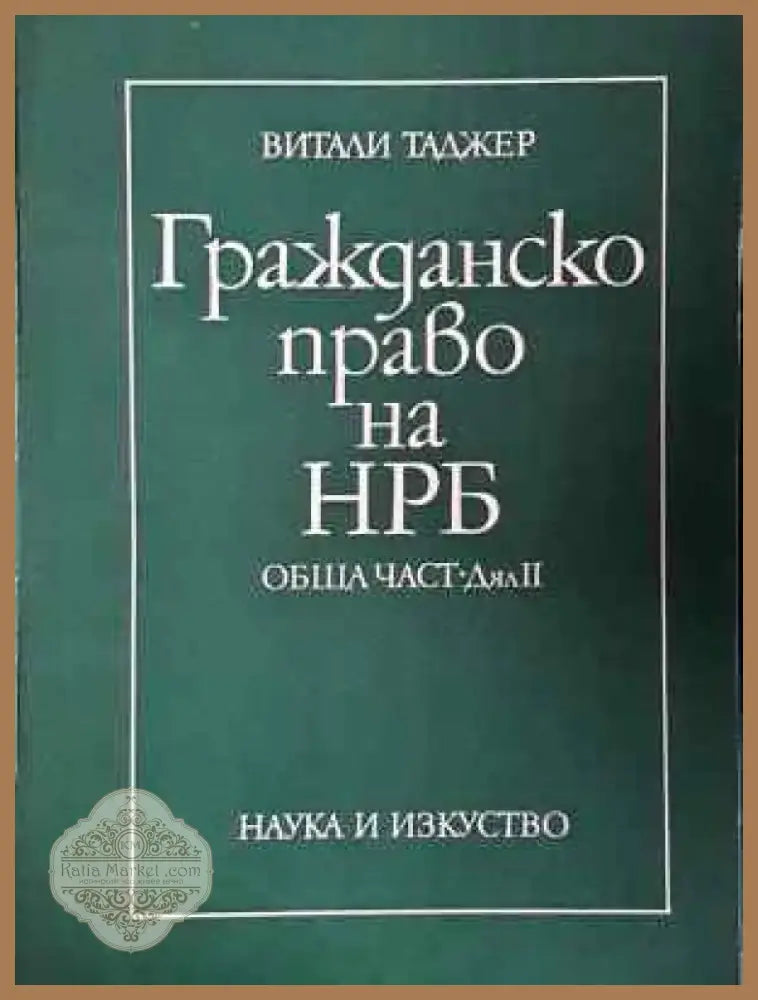 Гражданско право на НРБ. Обща част. Дял 1-2 - Витали Таджер (1550) - Книга