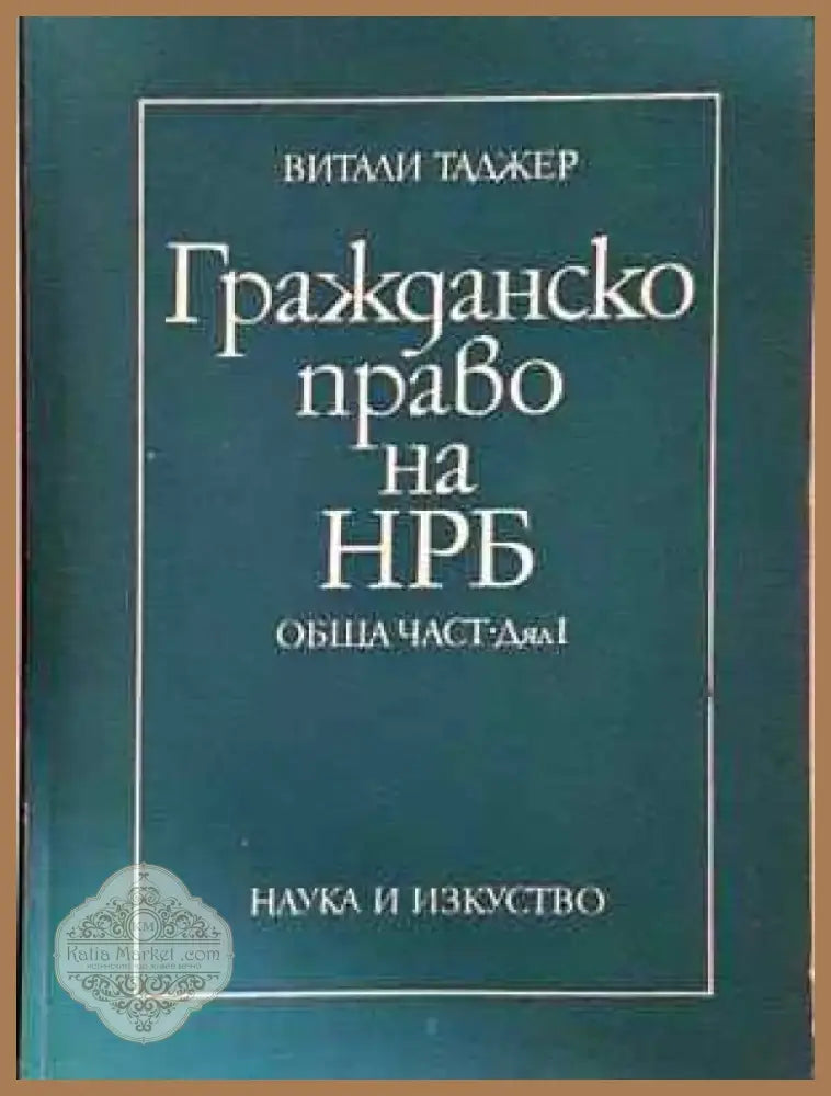 Гражданско право на НРБ. Обща част. Дял 1-2 - Витали Таджер (1550) - Книга
